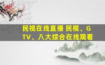 民视在线直播 民视、GTV、八大综合在线观看